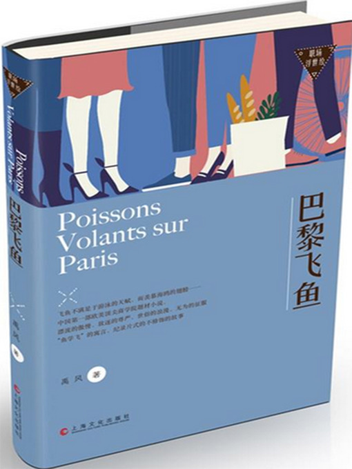 Title details for 巴黎飞鱼 by 禹风 - Available